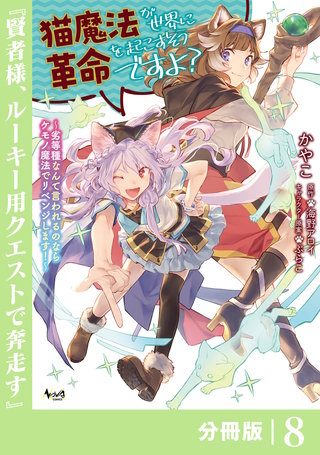 猫魔法が世界に革命を起こすそうですよ？【分冊版】（ノヴァコミックス）(8)