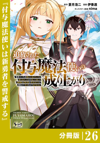 追放された付与魔法使いの成り上がり【分冊版】（ノヴァコミックス）(26)