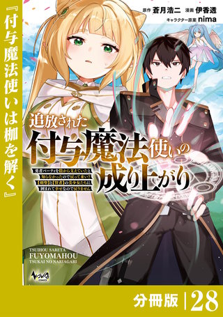 追放された付与魔法使いの成り上がり【分冊版】（ノヴァコミックス）(28)
