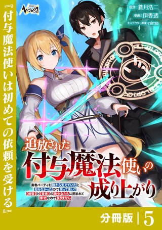追放された付与魔法使いの成り上がり【分冊版】（ノヴァコミックス）(5)