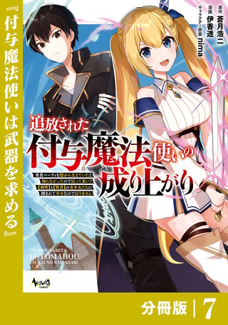 追放された付与魔法使いの成り上がり【分冊版】（ノヴァコミックス）(7)