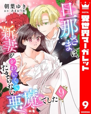 旦那さまは、新妻がかわいくてたまらない悪魔でした 9