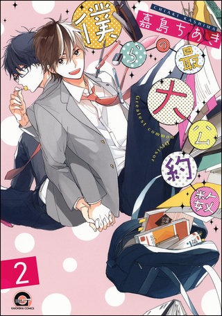 僕らの最大公約数（分冊版）【第2話】＜デジタル修正版＞