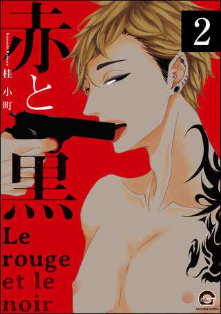 赤と黒（分冊版）【第2話】＜デジタル修正版＞