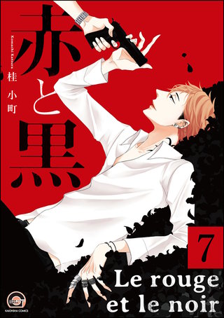 赤と黒（分冊版）【第7話】＜デジタル修正版＞