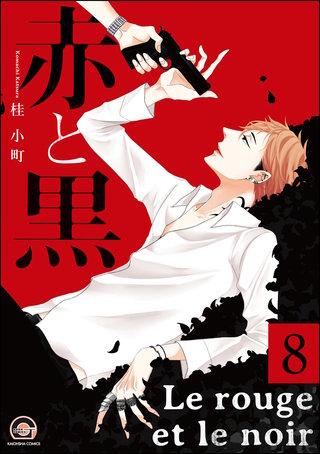 赤と黒（分冊版）【第8話】＜デジタル修正版＞