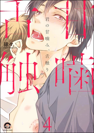 君の甘噛み、舌触り（分冊版）【第4話】＜デジタル修正版＞