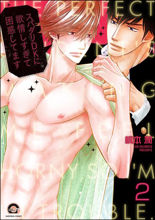 スパダリDKに欲情しすぎて困惑してます（分冊版）【第2話】＜デジタル修正版＞