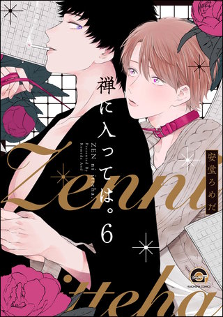 禅に入っては。（分冊版）【第6話】＜デジタル修正版＞