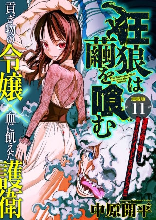 狂狼は繭を喰む　連載版　第11話　密議