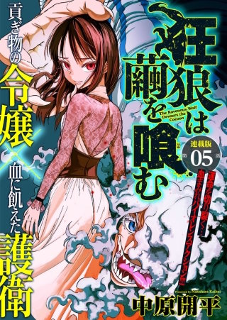 狂狼は繭を喰む　連載版　第５話　眼光
