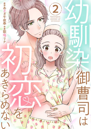 幼馴染御曹司は初恋をあきらめない【電子限定単行本】(2)