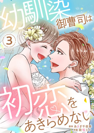 幼馴染御曹司は初恋をあきらめない【電子限定単行本】(3)