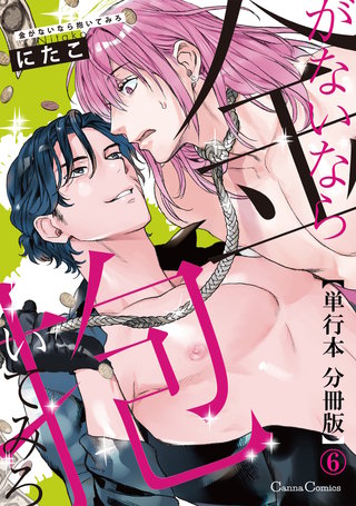 金がないなら抱いてみろ【単行本 分冊版】6