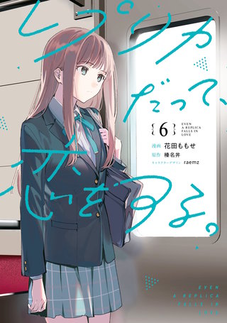レプリカだって、恋をする。6
