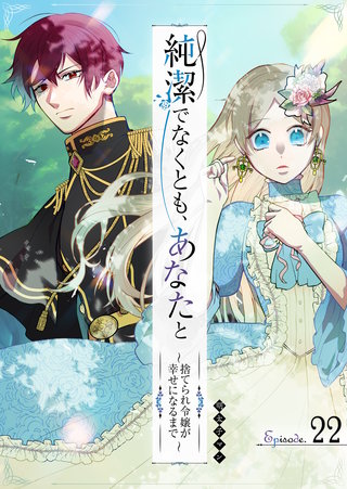 純潔でなくとも、あなたと～捨てられ令嬢が幸せになるまで～【単話版】(22)