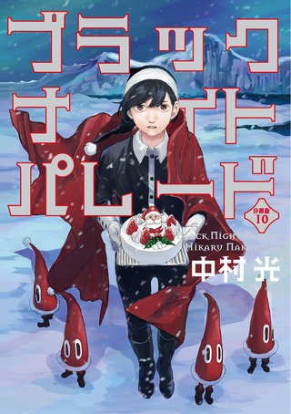 ブラックナイトパレード 分冊版【フルカラー】(10)