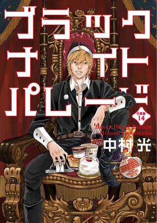 ブラックナイトパレード 分冊版【フルカラー】(14)
