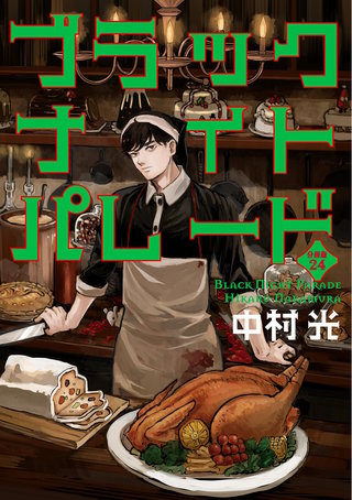 ブラックナイトパレード 分冊版【フルカラー】(24)