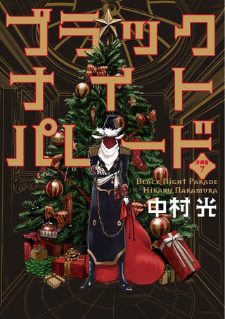ブラックナイトパレード 分冊版【フルカラー】(7)