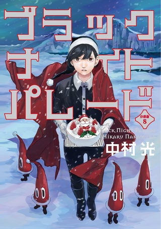 ブラックナイトパレード 分冊版【フルカラー】(8)