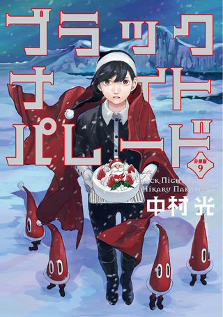 ブラックナイトパレード 分冊版【フルカラー】(9)