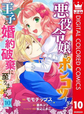 悪役令嬢がポンコツすぎて、王子と婚約破棄に至りません【フルカラー】(10)