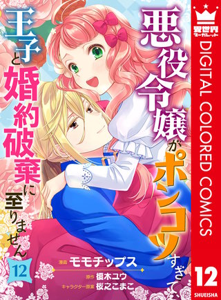 悪役令嬢がポンコツすぎて、王子と婚約破棄に至りません【フルカラー】(12)
