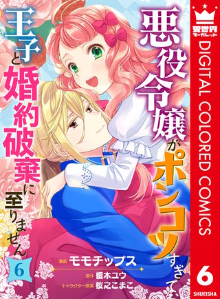 悪役令嬢がポンコツすぎて、王子と婚約破棄に至りません【フルカラー】(6)