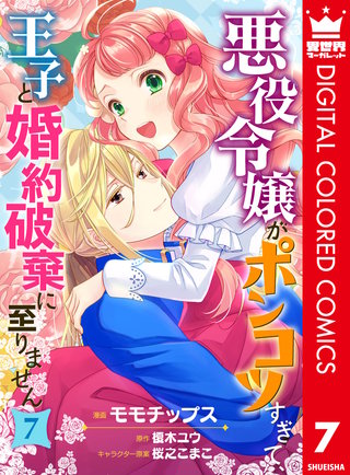 悪役令嬢がポンコツすぎて、王子と婚約破棄に至りません【フルカラー】(7)