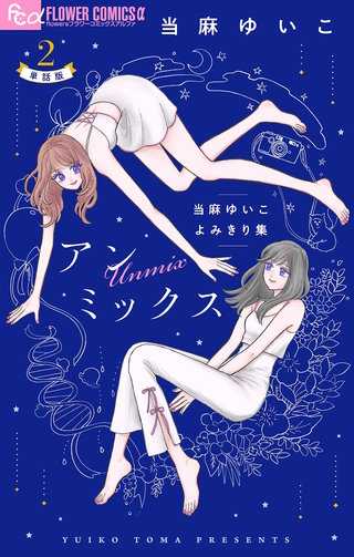 アンミックス　当麻ゆいこよみきり集【単話】(2)