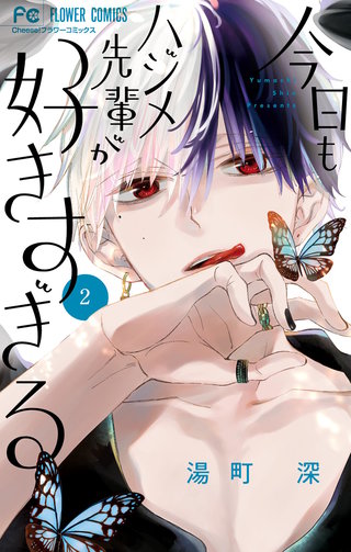 今日もハジメ先輩が好きすぎる(2)