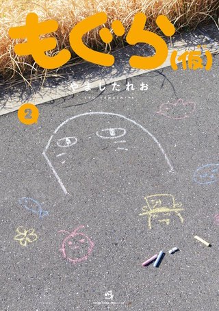 もぐら（仮）(2)