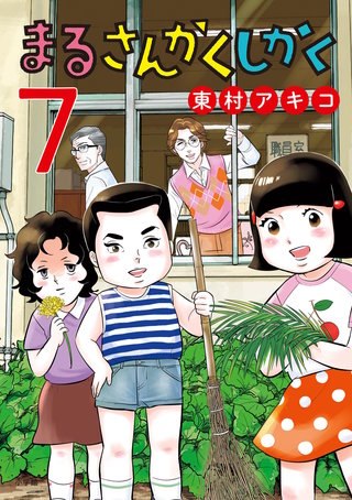 まるさんかくしかく(7)