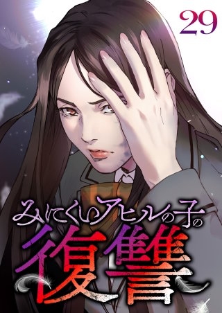 みにくいアヒルの子の復讐【フルカラー】【タテヨミ】(29)