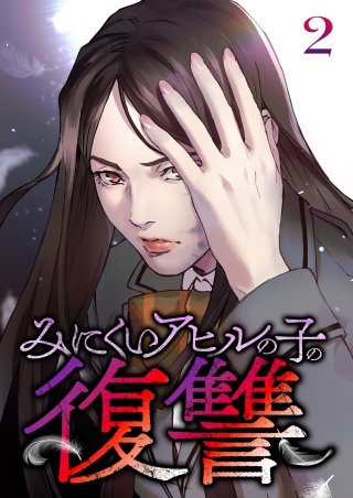 みにくいアヒルの子の復讐【フルカラー】【タテヨミ】(2)