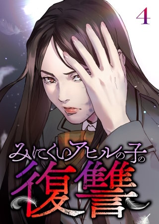 みにくいアヒルの子の復讐【フルカラー】【タテヨミ】(4)