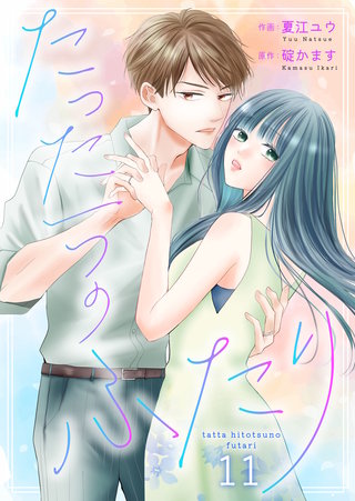 たった一つのふたり(11)