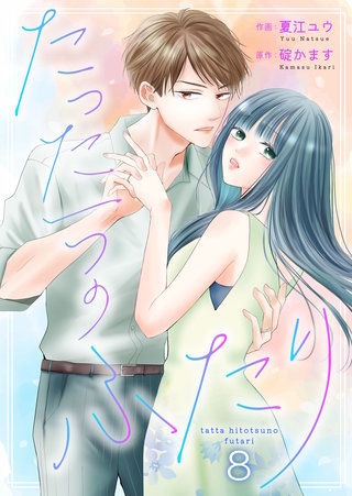 たった一つのふたり(8)