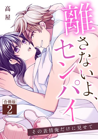 離さないよ、センパイ～その表情俺だけに見せて～【合冊版】(2)