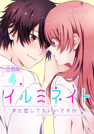 イルミネイト～また恋してもいいですか？～【合冊版】(4)