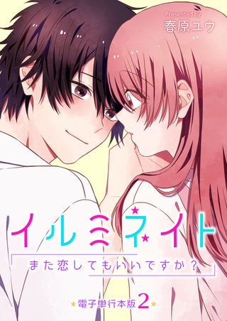 イルミネイト～また恋してもいいですか？～【電子単行本版】(2)