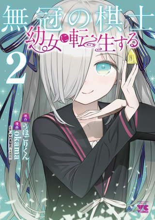 無冠の棋士、幼女に転生する【電子単行本】(2)