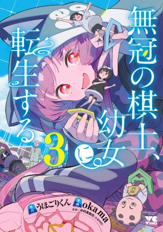 無冠の棋士、幼女に転生する【電子単行本】(3)
