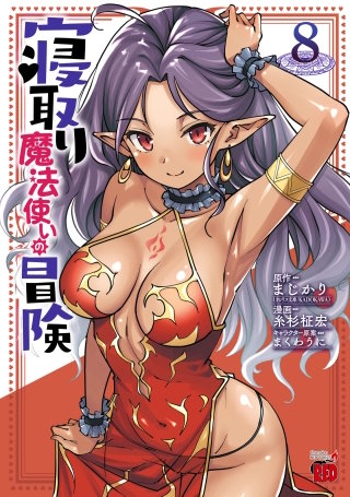 寝取り魔法使いの冒険(8)