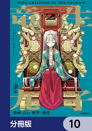 竜生九子【分冊版】 10