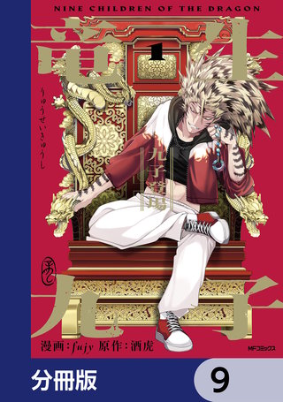 竜生九子【分冊版】 9