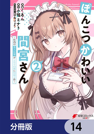 ぽんこつかわいい間宮さん【分冊版】　14
