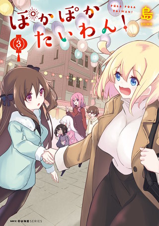 ぽかぽかたいわん！　3