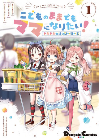 こどものままでもママになりたい! ドキドキ☆はっぴーほーむ